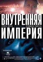 Внутренняя империя (Inland Empire) 2007