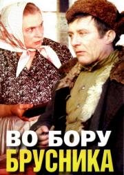 Во бору брусника 1989