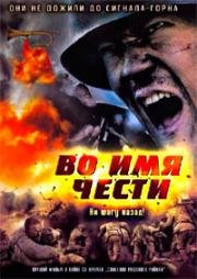 Во имя чести (Сигнал к отступлению) (Ji jie hao (Assembly)) 2007