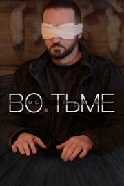 Во тьме 2022