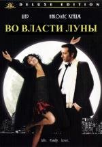 Во власти Луны (Moonstruck) 1987