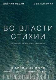 Во власти стихии (Adrift) 2018
