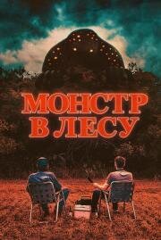 Монстр в лесу (All Eyes) 2022
