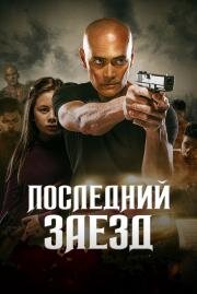Последний заезд (The Driver) 2019