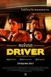 Водитель (Driver (KhonKubRod)) 2017