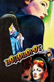 Водоворот (Whirlpool) 1949