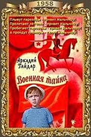 Военная тайна 1958