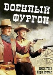 Военный фургон (The War Wagon) 1967