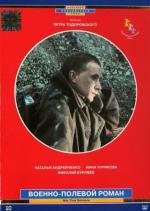 Военно-полевой роман 1983
