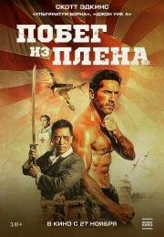 Побег из плена (Prisoner of War) (2025)