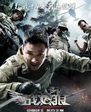 Война волков (Wolf Warrior) 2015