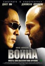 Война (War) 2007