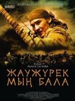 Войско Мын Бала (Myn Bala) 2012