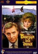 Вокзал для двоих 1983