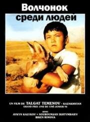 Волчонок среди людей 1988