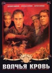 Волчья кровь 1995