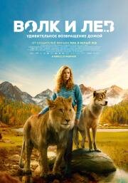 Волк и лев (Le loup et le lion) 2021