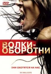 Волки-оборотни (Skinwalkers) 2007