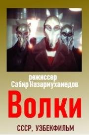 Волки 1986