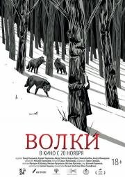 Волки (2024)
