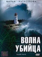Волна-убийца (Killer Wave) 2007