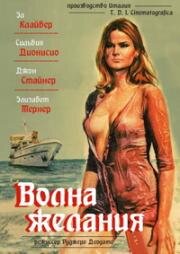 Волна желания (Ondata di piacere) 1975