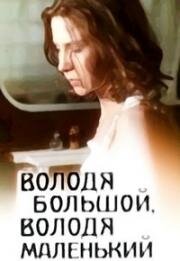 Володя большой, Володя маленький 1985
