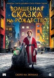 Волшебная сказка на Рождество (Sagan om Karl-Bertil Jonssons julafton) 2021
