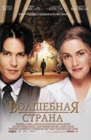 Волшебная страна (Finding Neverland) 2005