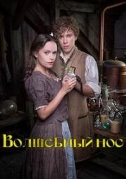 Волшебный нос (2016)