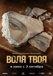 Воля твоя (2025)