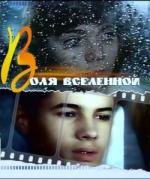 Воля Вселенной 1988