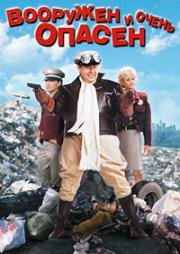 Вооружены и опасны (Вооружен и опасен) (Armed and Dangerous) 1986