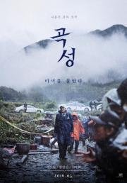 Вопль (Goksung) 2016
