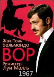 Вор (Le voleur) 1967