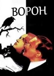 Ворон (Le corbeau) 1943
