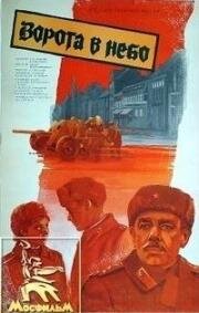 Ворота в небо 1983