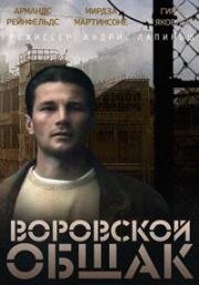 Воровской общак (В петле) 1991