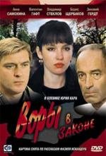Воры в законе 1990