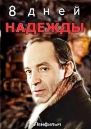 Восемь дней надежды 1984
