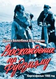 Восхождение на Фудзияму 1988