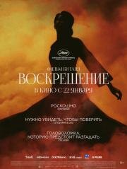 Воскрешение (Kuang ye shi dai) (2025)