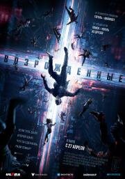 Возрожденные (Resurrected) 2022