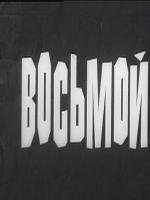 Восьмой (Osmiyat) 1969