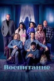 Воспитание (Родительство) (The Parenting) 2025