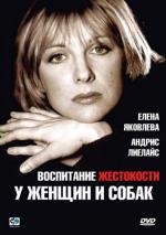 Воспитание жестокости у женщин и собак 1992