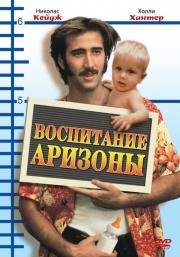 Воспитывая Аризону (Raising Arizona) 1987