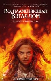 Воспламеняющая взглядом (Firestarter) 2022
