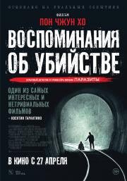 Воспоминания об убийстве (Salinui chueok) 2003