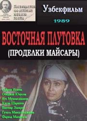 Восточная плутовка (Майсаранинг иши) 1989